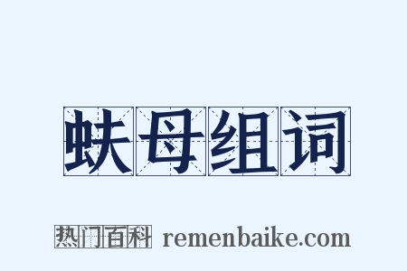 蚨母组词是什么意思的图片